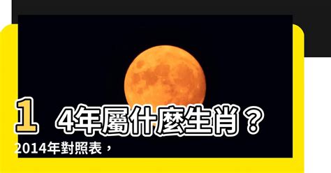 2014屬什麼|2014年是民國幾年及屬什麼生肖的詳細解說